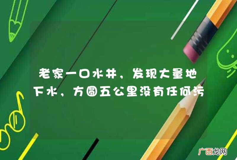 老家一口水井，发现大量地下水，方圆五公里没有任何污染源，想开发利用此水，请问该怎么做
