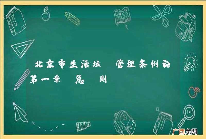 北京市生活垃圾管理条例的第一章　总　则
