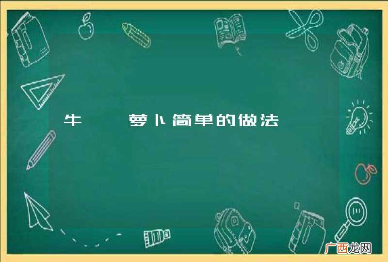 牛腩炖萝卜简单的做法