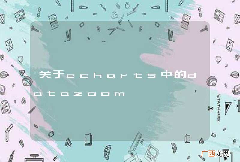 关于echarts中的datazoom