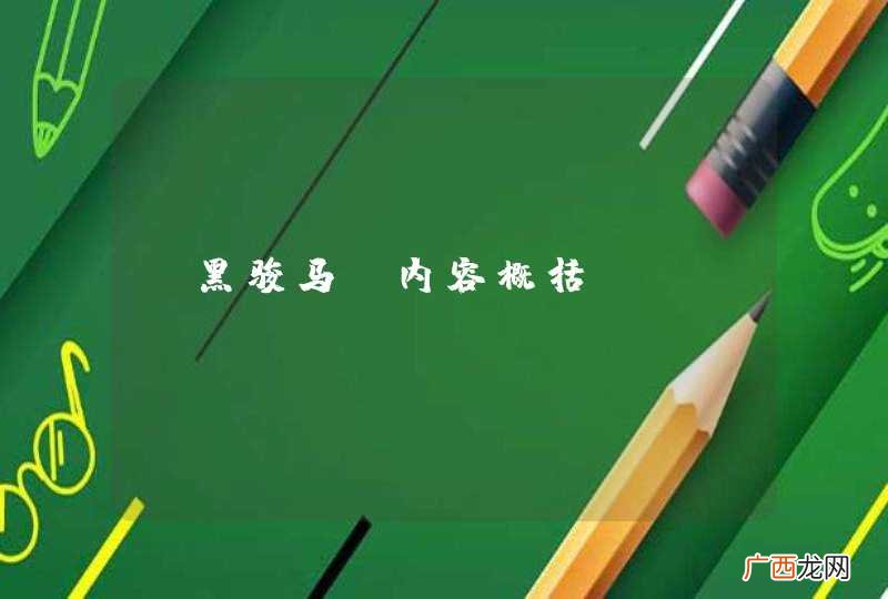 《黑骏马》内容概括