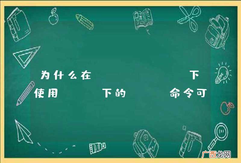 为什么在windows下使用cmd下的ftp命令可以连接，使用filezilla就出现下面的错误？