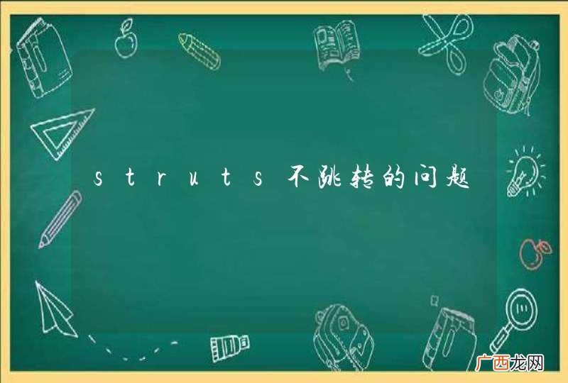 struts不跳转的问题