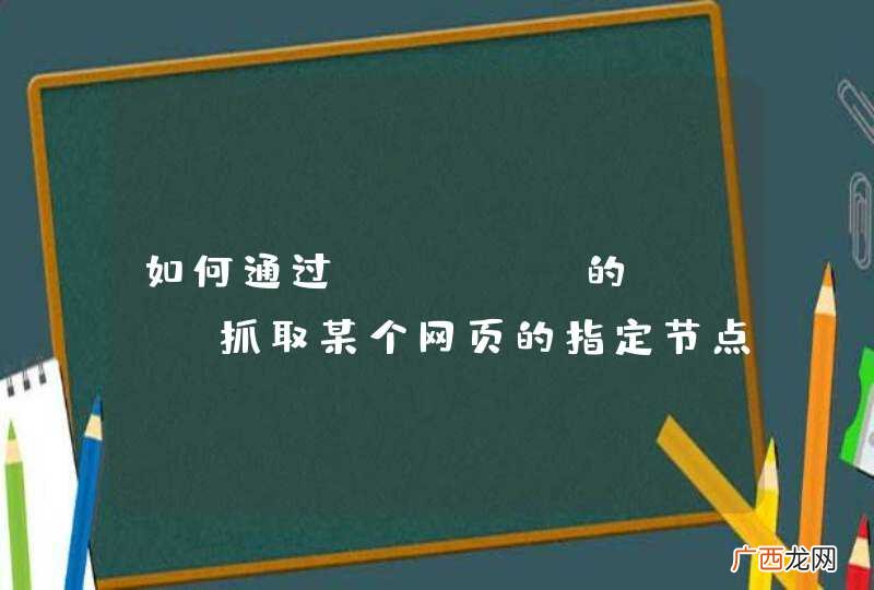 如何通过Shell的Curl抓取某个网页的指定节点间的内容？