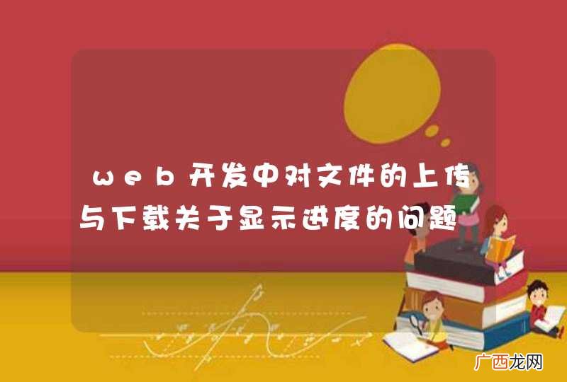 web开发中对文件的上传与下载关于显示进度的问题