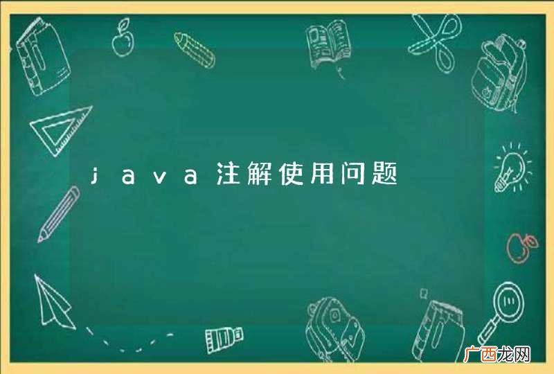 java注解使用问题