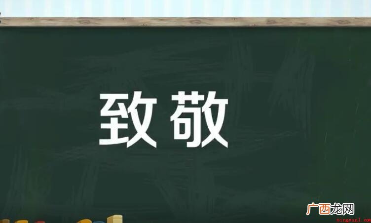 致敬的意思是什么