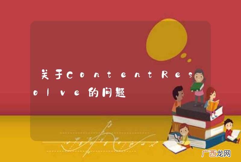 关于ContentResolve的问题