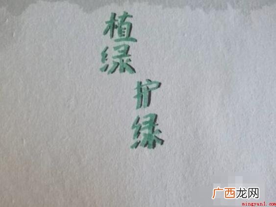 植绿护绿手抄报怎么画