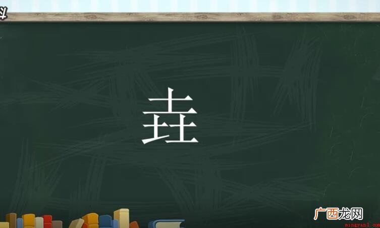 垚的含义是什么