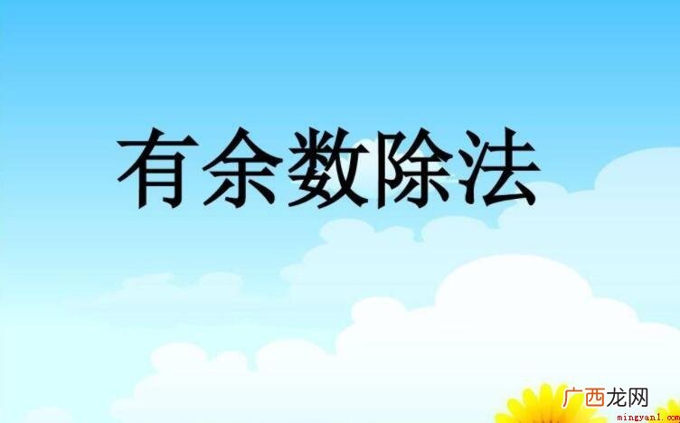 余数最小是0还是1