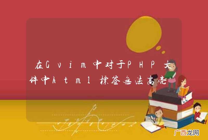 在Gvim中对于PHP文件中html标签无法高亮