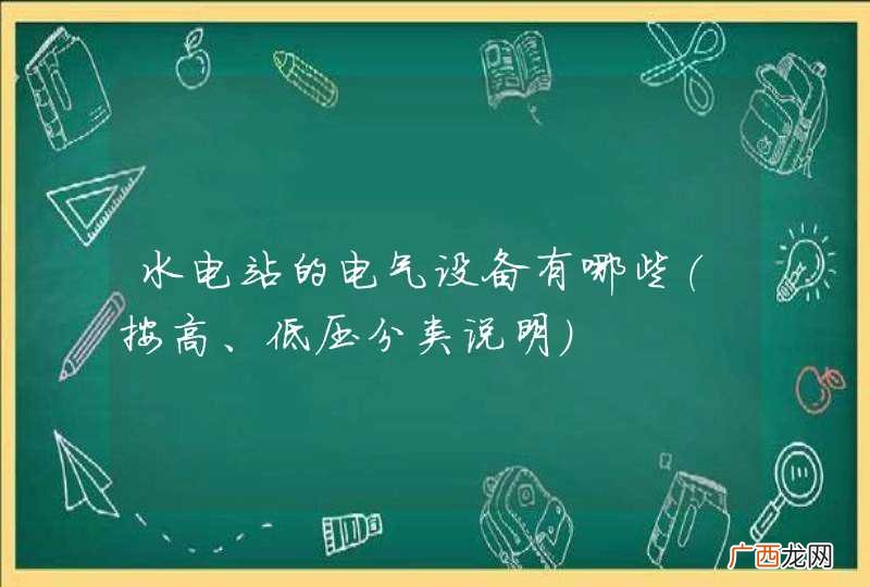 按高、低压分类说明 水电站的电气设备有哪些