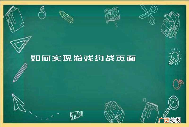 如何实现游戏约战页面