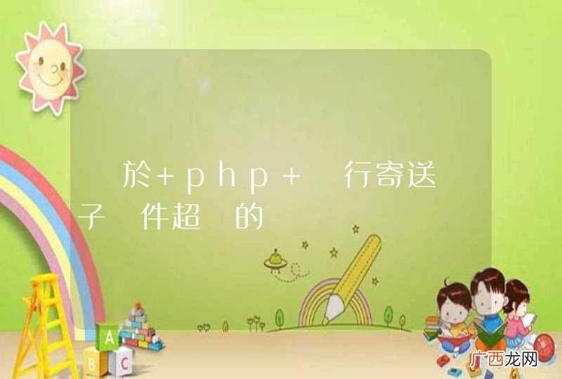 關於 php 執行寄送電子郵件超時的問題