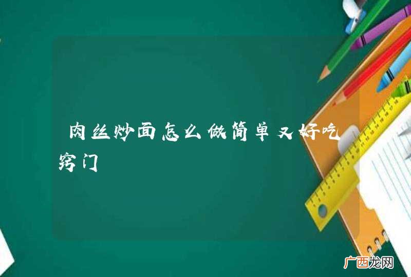 肉丝炒面怎么做简单又好吃窍门