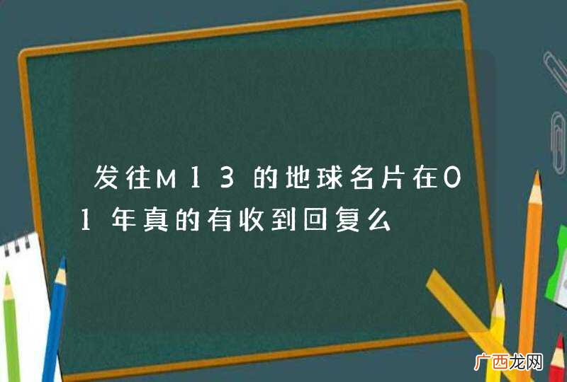 发往M13的地球名片在01年真的有收到回复么