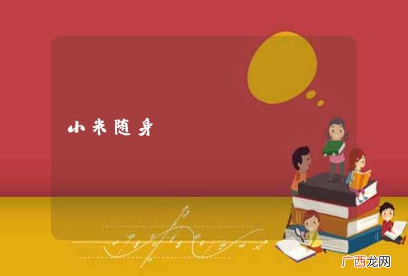 小米随身wifi