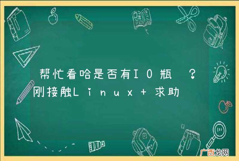 帮忙看哈是否有IO瓶颈？刚接触Linux 求助
