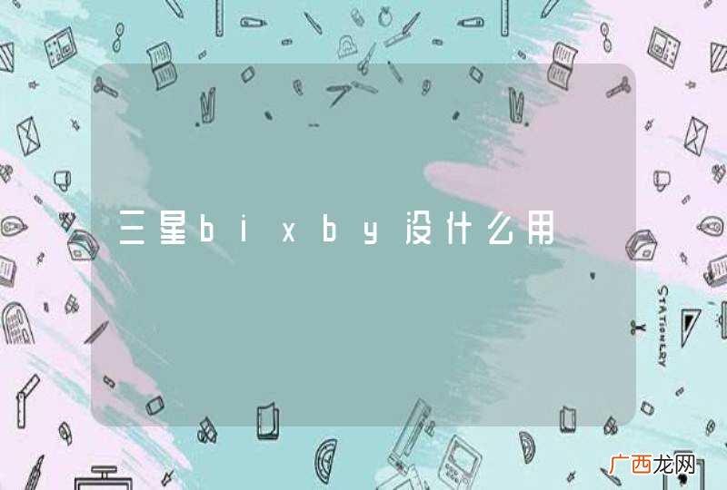 三星bixby没什么用