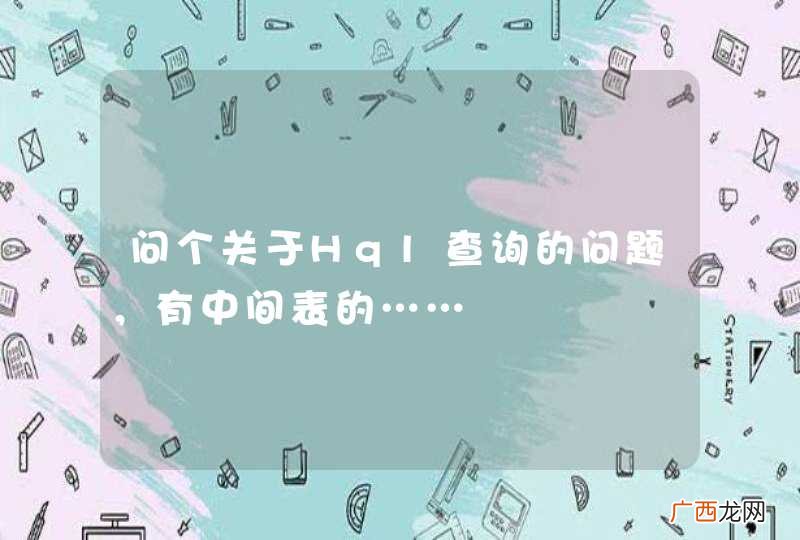 问个关于Hql查询的问题，有中间表的……