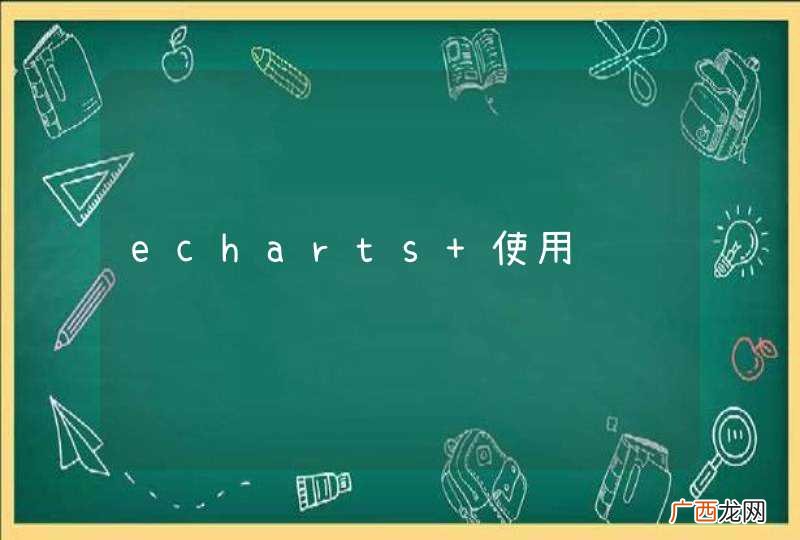 echarts 使用