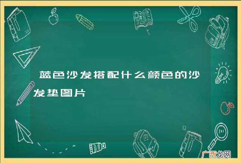 蓝色沙发搭配什么颜色的沙发垫图片