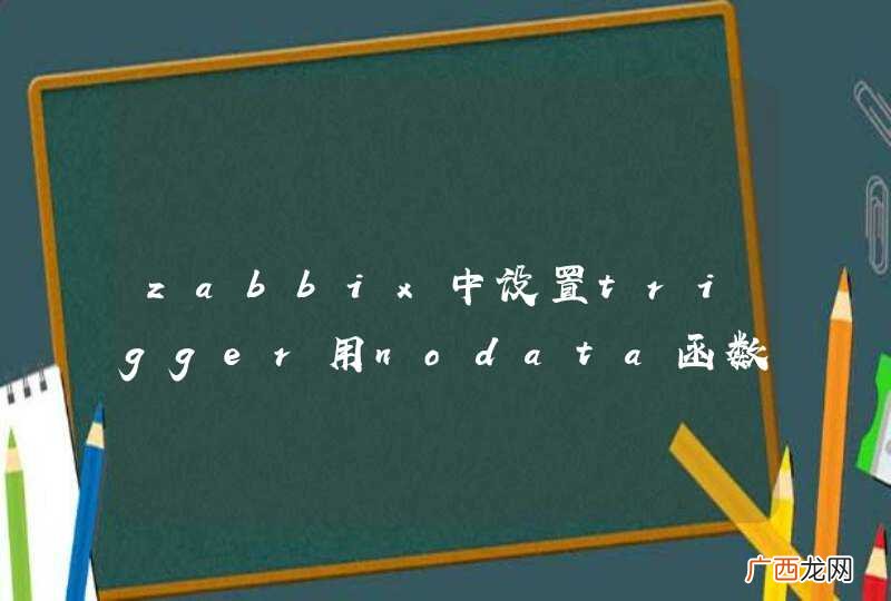 zabbix中设置trigger用nodata函数如何设置每隔10秒取值，连续3次都取不到才触发告警