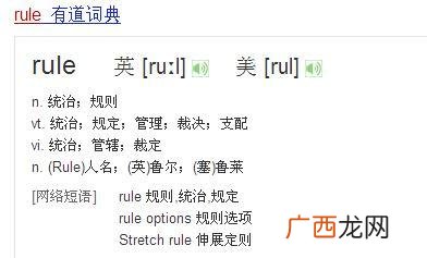 rule是什么意思,rules是什么意思？