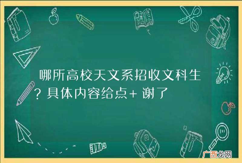 哪所高校天文系招收文科生？具体内容给点 谢了