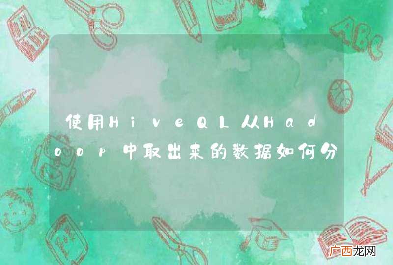 使用HiveQL从Hadoop中取出来的数据如何分页