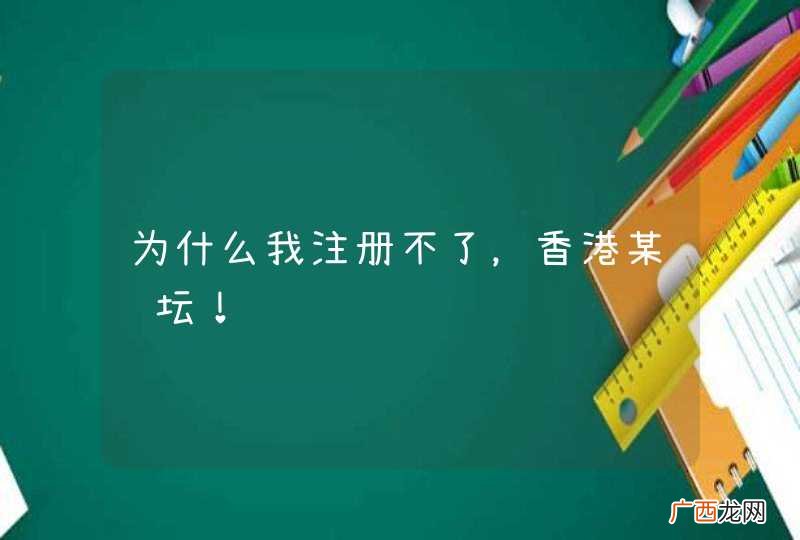 为什么我注册不了，香港某论坛！