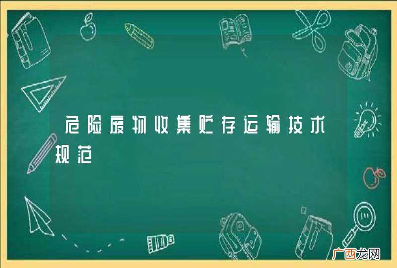 危险废物收集贮存运输技术规范