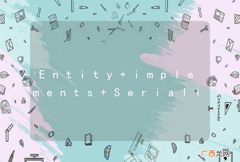 Entity implements Serializable作用是什么？