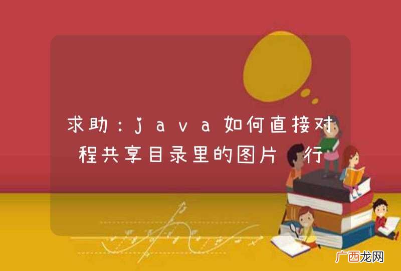 求助：java如何直接对远程共享目录里的图片进行缩略操作？