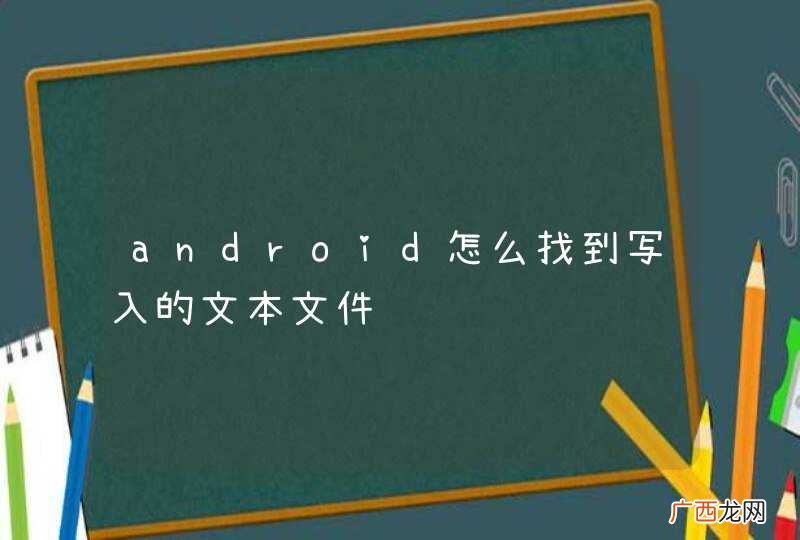android怎么找到写入的文本文件
