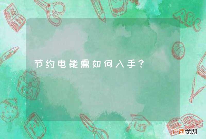 节约电能需如何入手？
