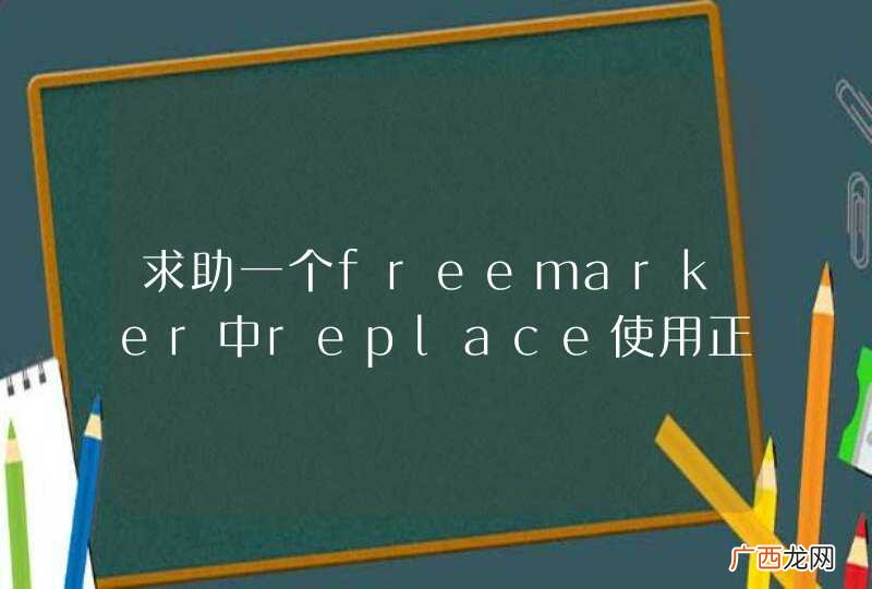 求助一个freemarker中replace使用正则的问题