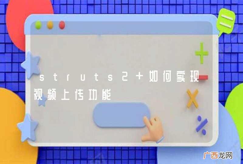 struts2 如何实现视频上传功能