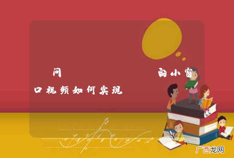请问toutube的小窗口视频如何实现？