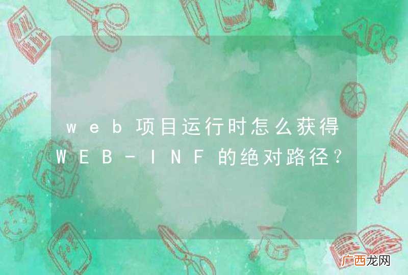 web项目运行时怎么获得WEB-INF的绝对路径？