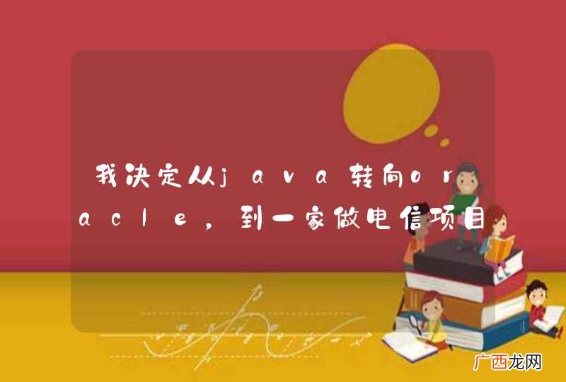我决定从java转向oracle，到一家做电信项目的公司工作，对我提升数据库会不会有帮助？