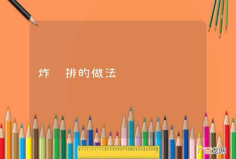 炸鸡排的做法视频