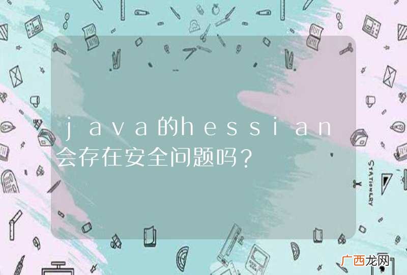 java的hessian会存在安全问题吗？