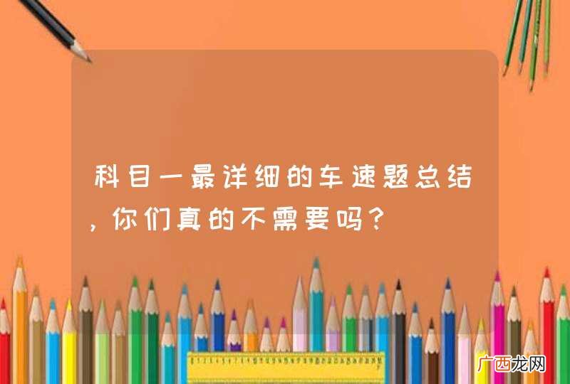 科目一最详细的车速题总结，你们真的不需要吗？