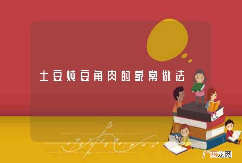 土豆炖豆角肉的家常做法