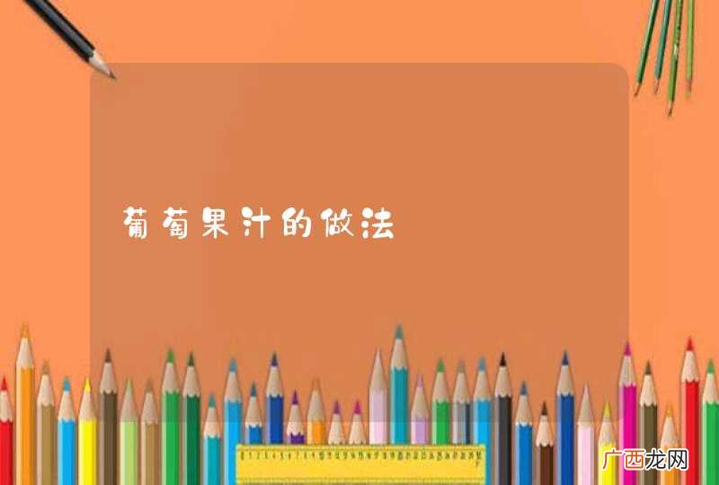 葡萄果汁的做法