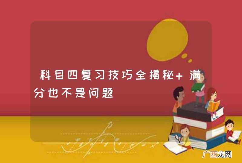 科目四复习技巧全揭秘 满分也不是问题