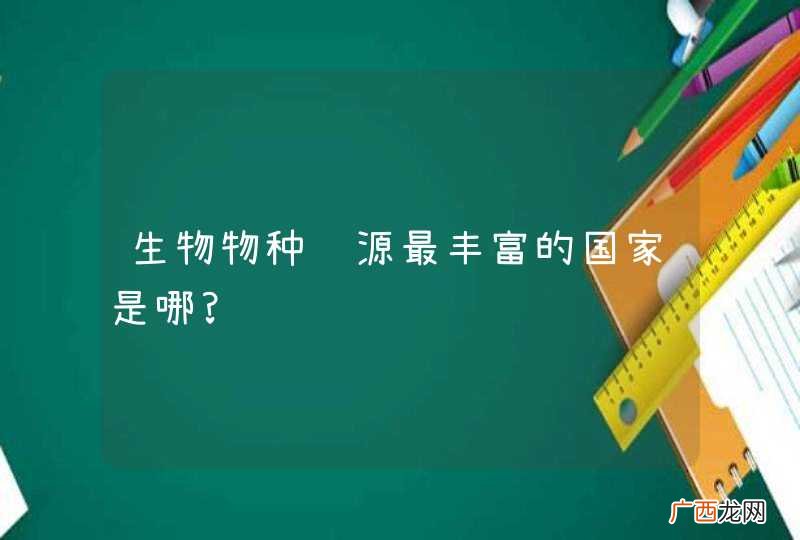 生物物种资源最丰富的国家是哪?