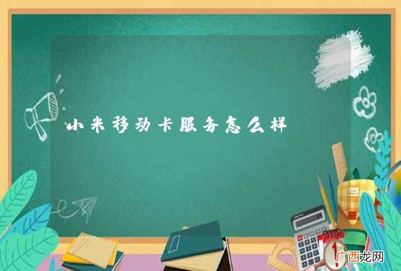 小米移动卡服务怎么样？